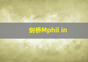 剑桥Mphil in